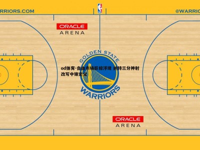 od体育-自由市场巨鲸浮现 纳特三分神射改写中锋定义
