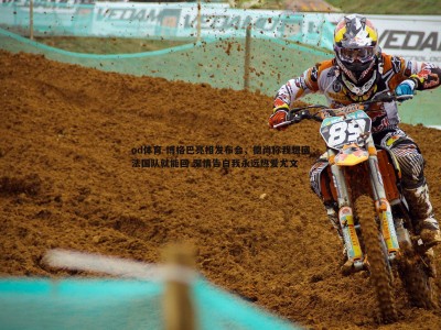 od体育-博格巴亮相发布会，德尚称我想回法国队就能回 深情告白我永远热爱尤文