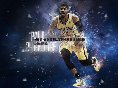 od体育-击剑国家队军训成果总结 延续经验备战奥运