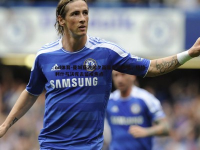 od体育-曼城夏训前夕面临关键决策，格拉利什与沃克去留成焦点