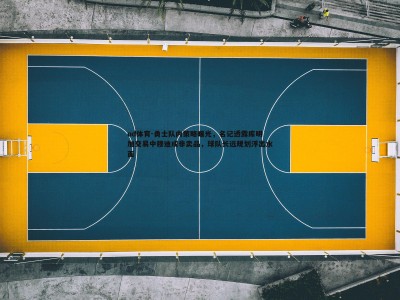 od体育-勇士队内策略曝光，名记透露库明加交易中穆迪成非卖品，球队长远规划浮出水面