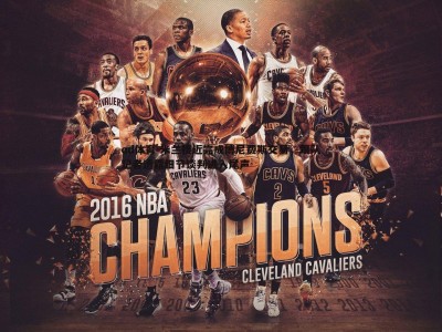 od体育-米兰接近完成博尼费斯交易，跟队记者透露细节谈判进入尾声