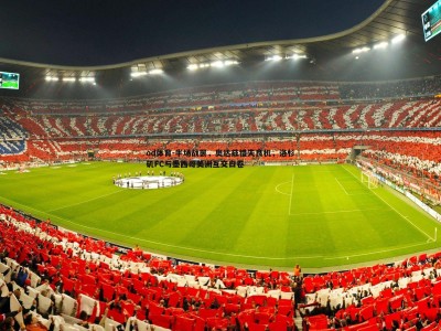 od体育-半场战罢，奥达兹错失良机，洛杉矶FC与墨西哥美洲互交白卷