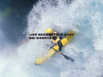 od体育-国安热身赛战平津门虎 法比奥方昊破门基莱斯阿代米建功