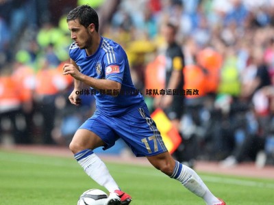 od体育-联盟新星闪耀，球队命运因他而改变