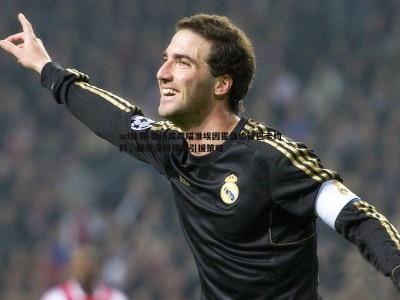 od体育-勒沃库森瞄准埃因霍温边锋巴卡约科，继续深耕荷甲引援策略