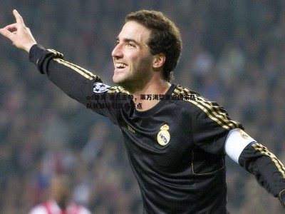 od体育-波兰主帅，莱万渴望重返国家队，队长袖标归属成焦点