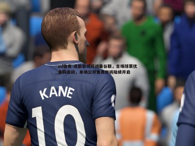 od体育-成都蓉城迎战曼谷联，主场球票优先购启动，单场公开售票即将陆续开启