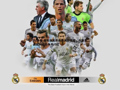 od体育-青年女足开启亚洲杯征程，今晚首战叙利亚力争开门红