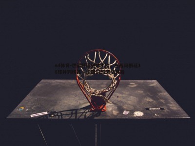 od体育-世俱杯历史射手榜，巴西阿根廷18球并列榜首，法国11球紧随其后