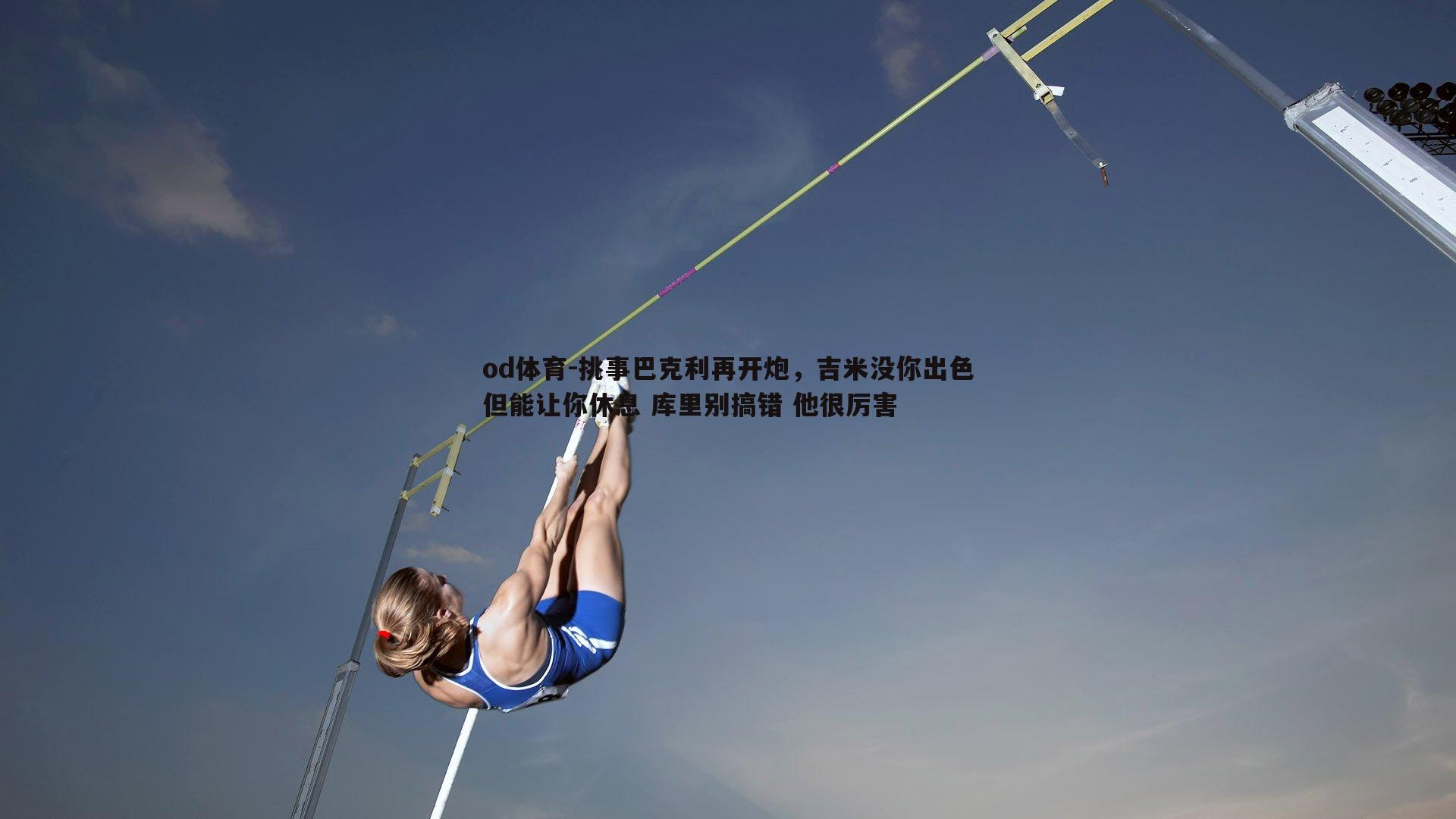 挑事巴克利再开炮，吉米没你出色但能让你休息 库里别搞错 他很厉害