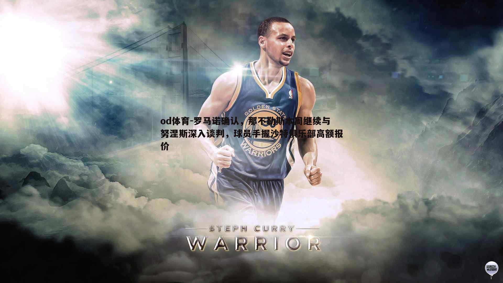 罗马诺确认，那不勒斯本周继续与努涅斯深入谈判，球员手握沙特俱乐部高额报价