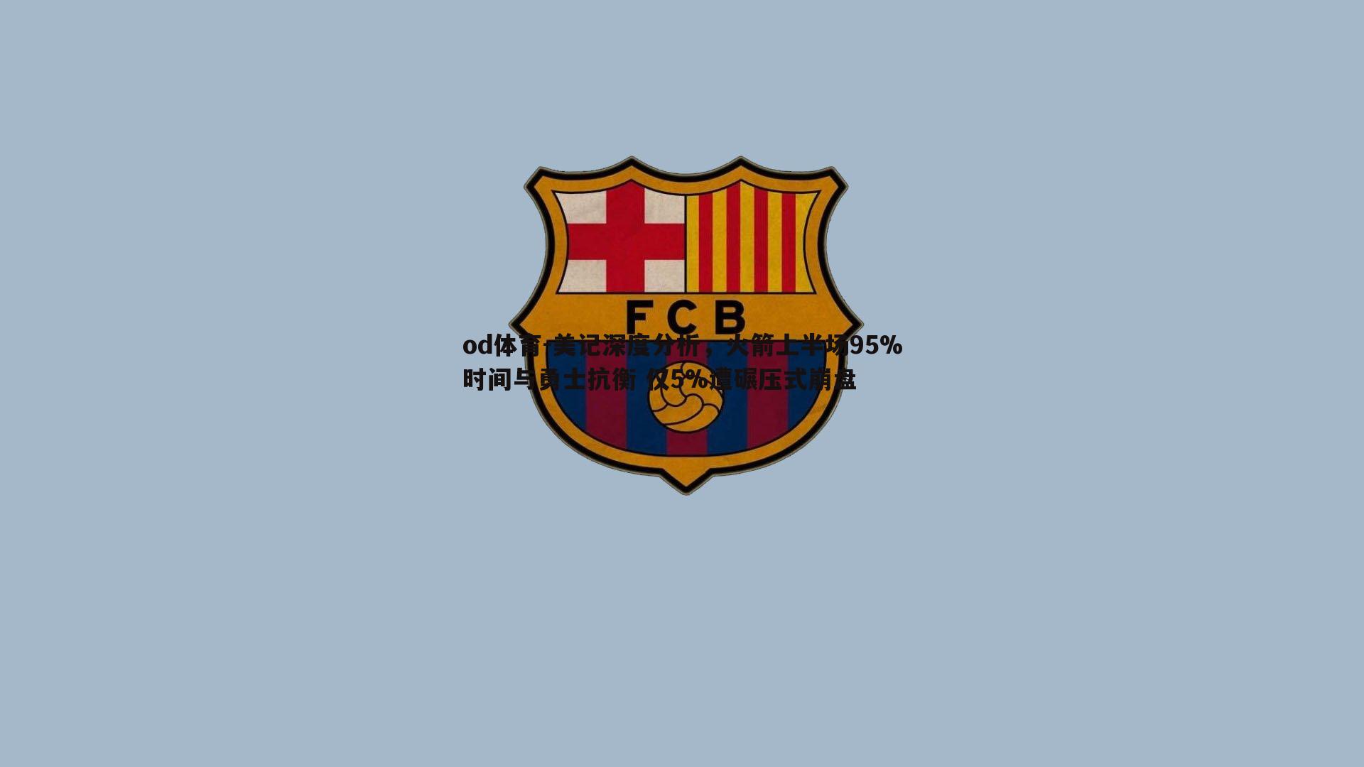 美记深度分析，火箭上半场95%时间与勇士抗衡 仅5%遭碾压式崩盘