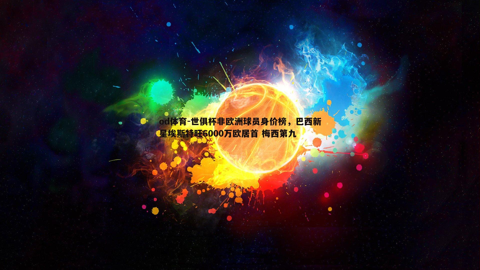 世俱杯非欧洲球员身价榜，巴西新星埃斯特旺6000万欧居首 梅西第九