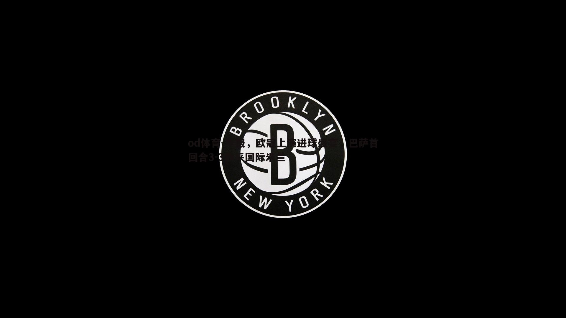 早报，欧冠上演进球盛宴，巴萨首回合3-3战平国际米兰