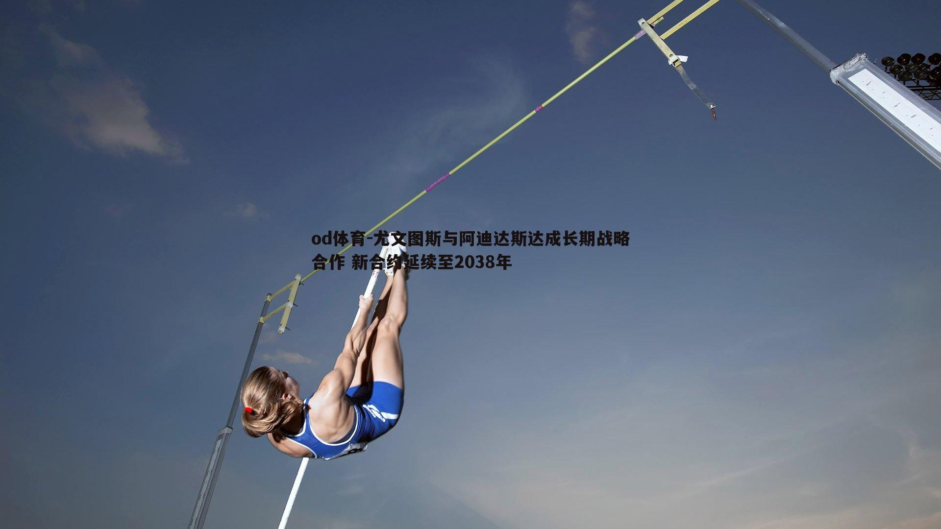 尤文图斯与阿迪达斯达成长期战略合作 新合约延续至2038年