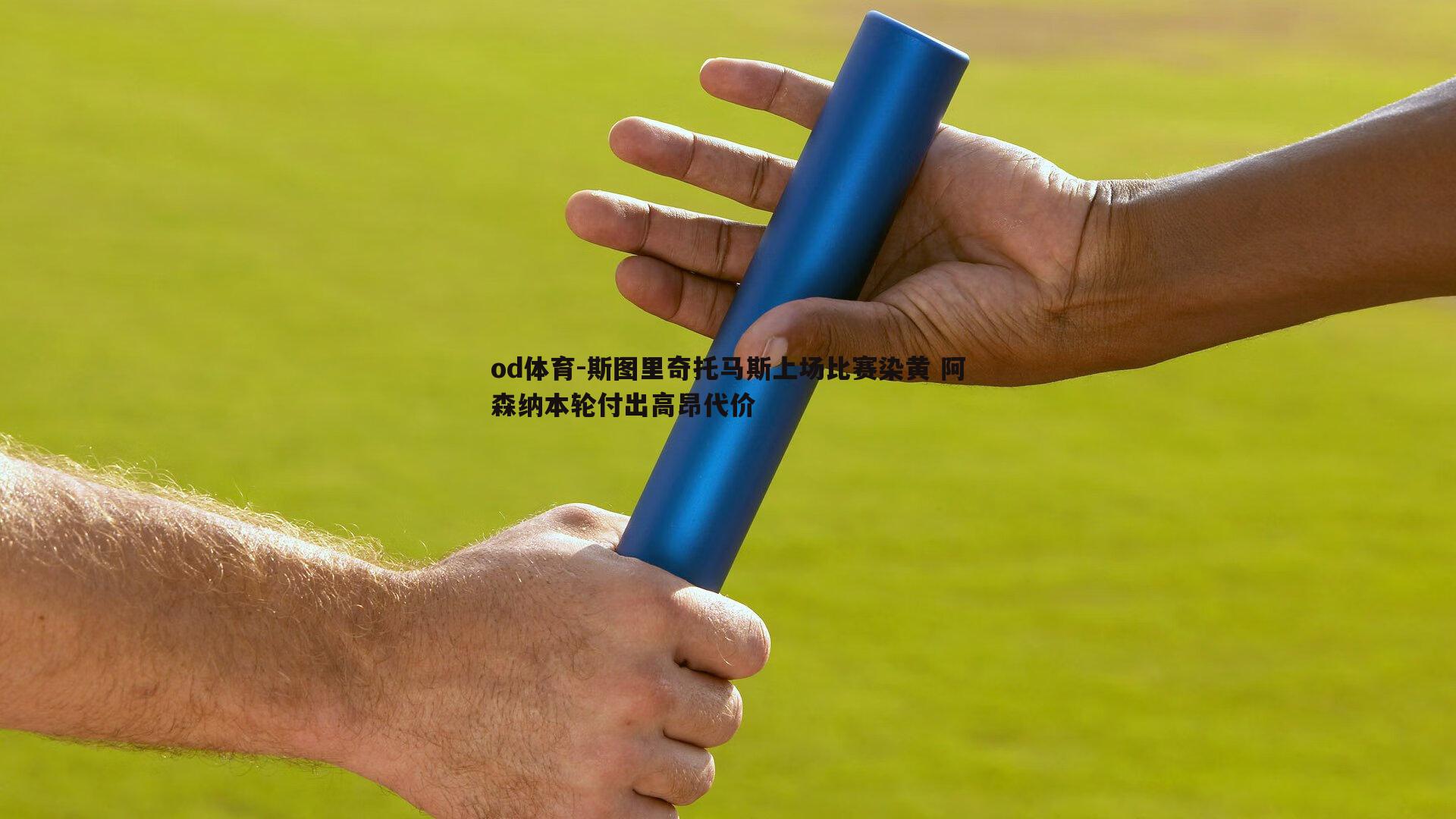 斯图里奇托马斯上场比赛染黄 阿森纳本轮付出高昂代价