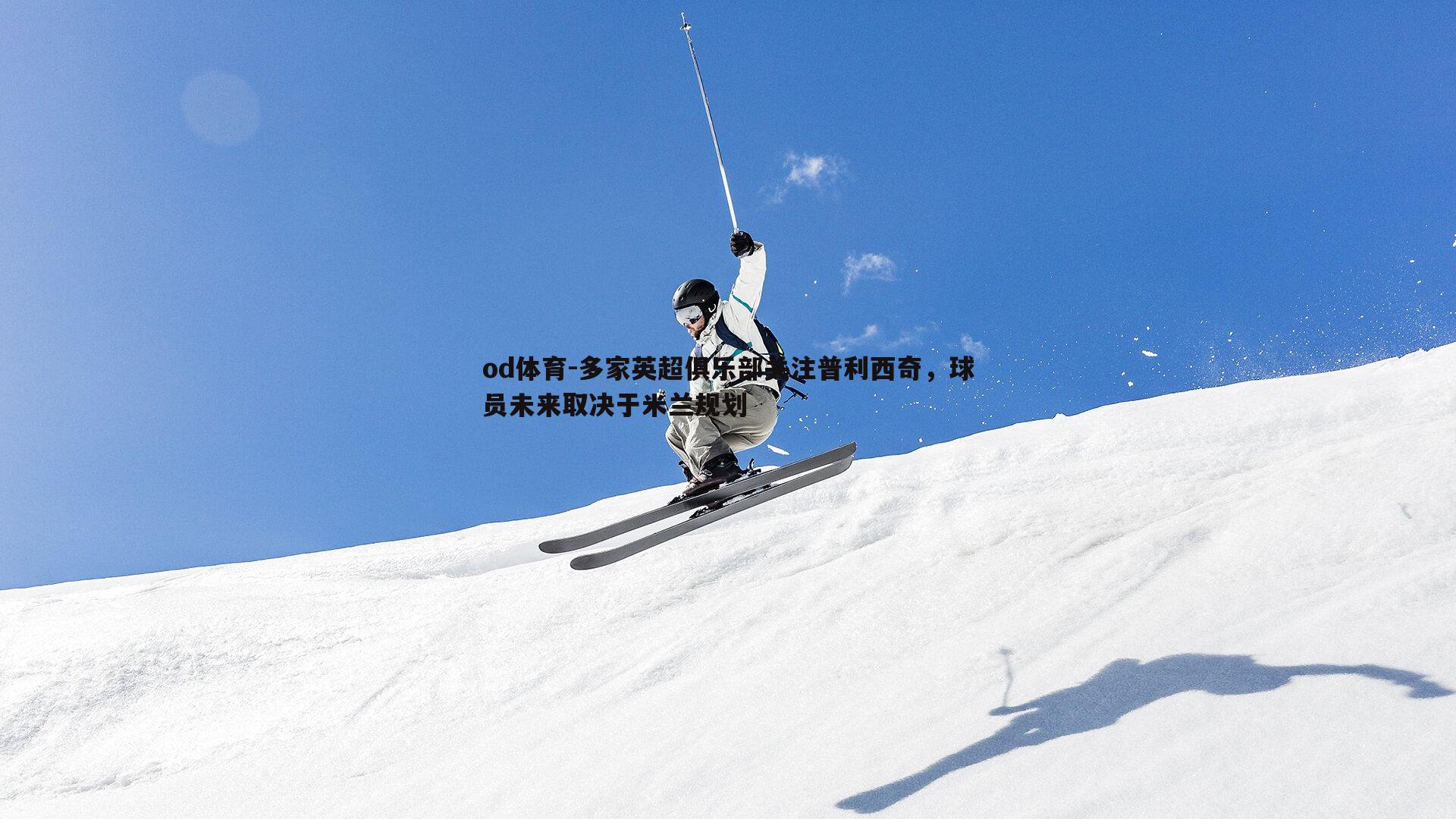 多家英超俱乐部关注普利西奇，球员未来取决于米兰规划