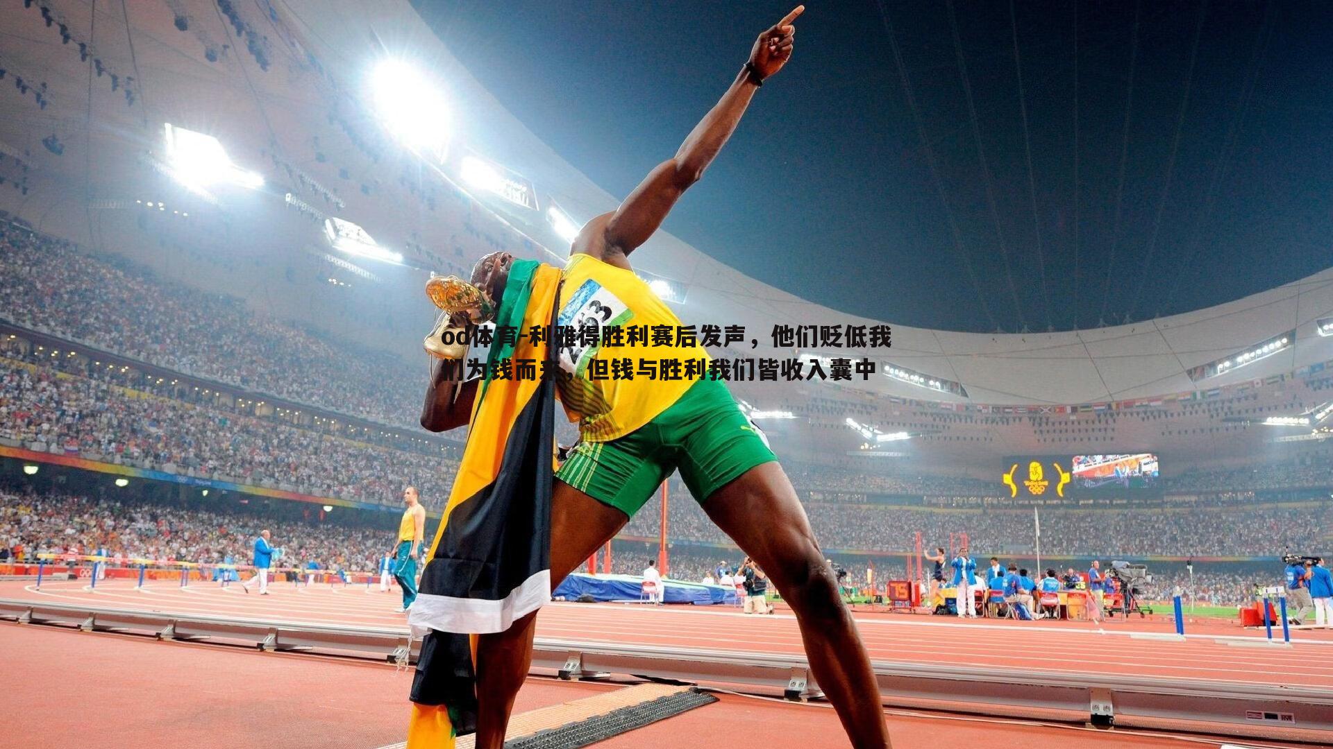 利雅得胜利赛后发声,他们贬低我们为钱而来,但钱与胜利我们皆收入囊中