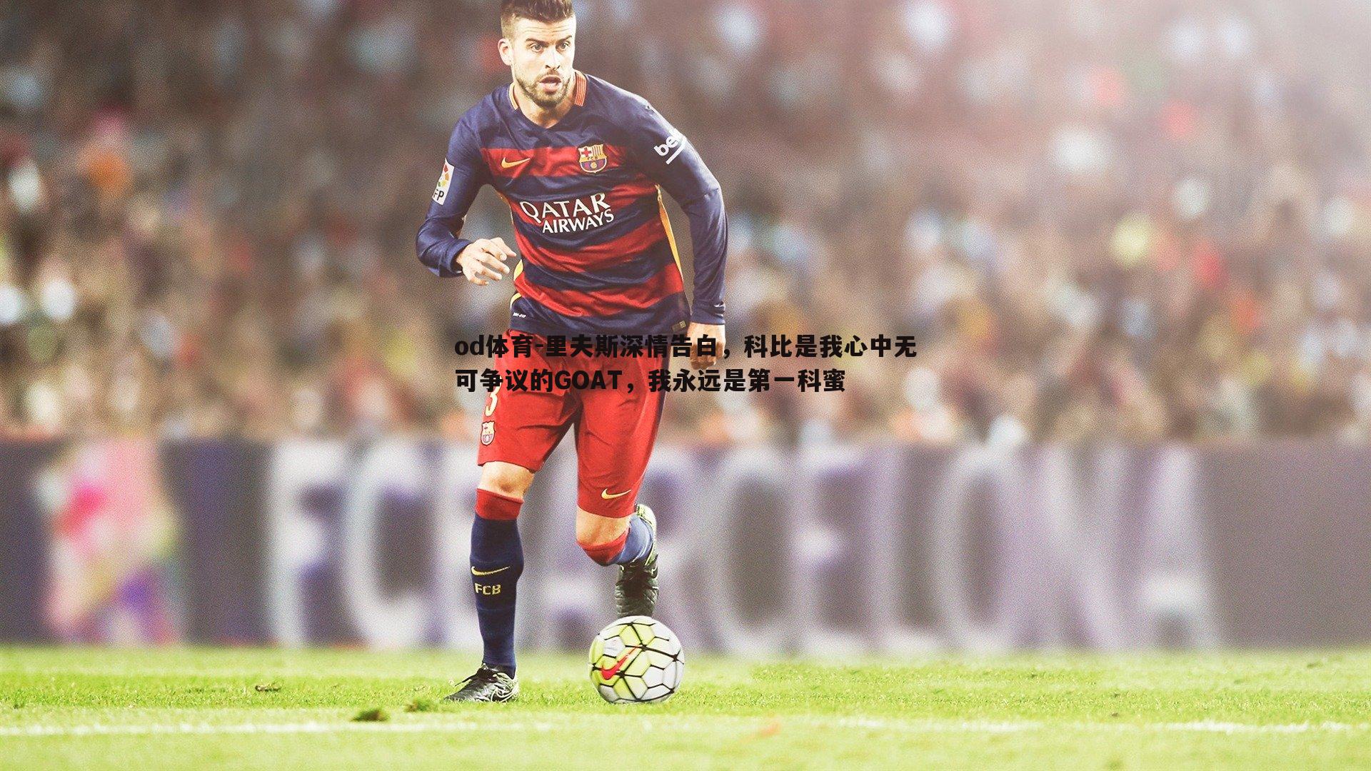 里夫斯深情告白,科比是我心中无可争议的GOAT,我永远是第一科蜜