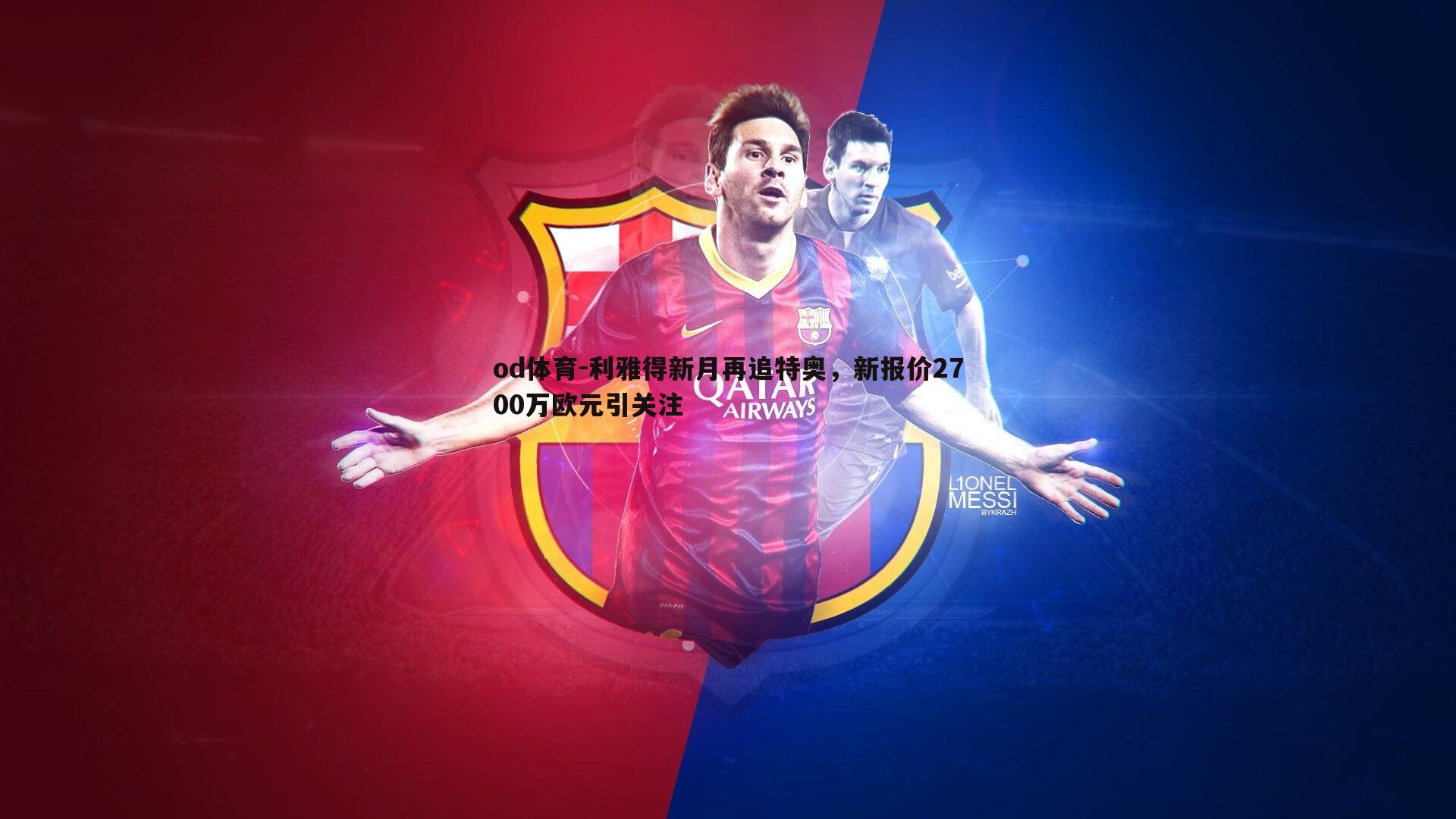 利雅得新月再追特奥，新报价2700万欧元引关注