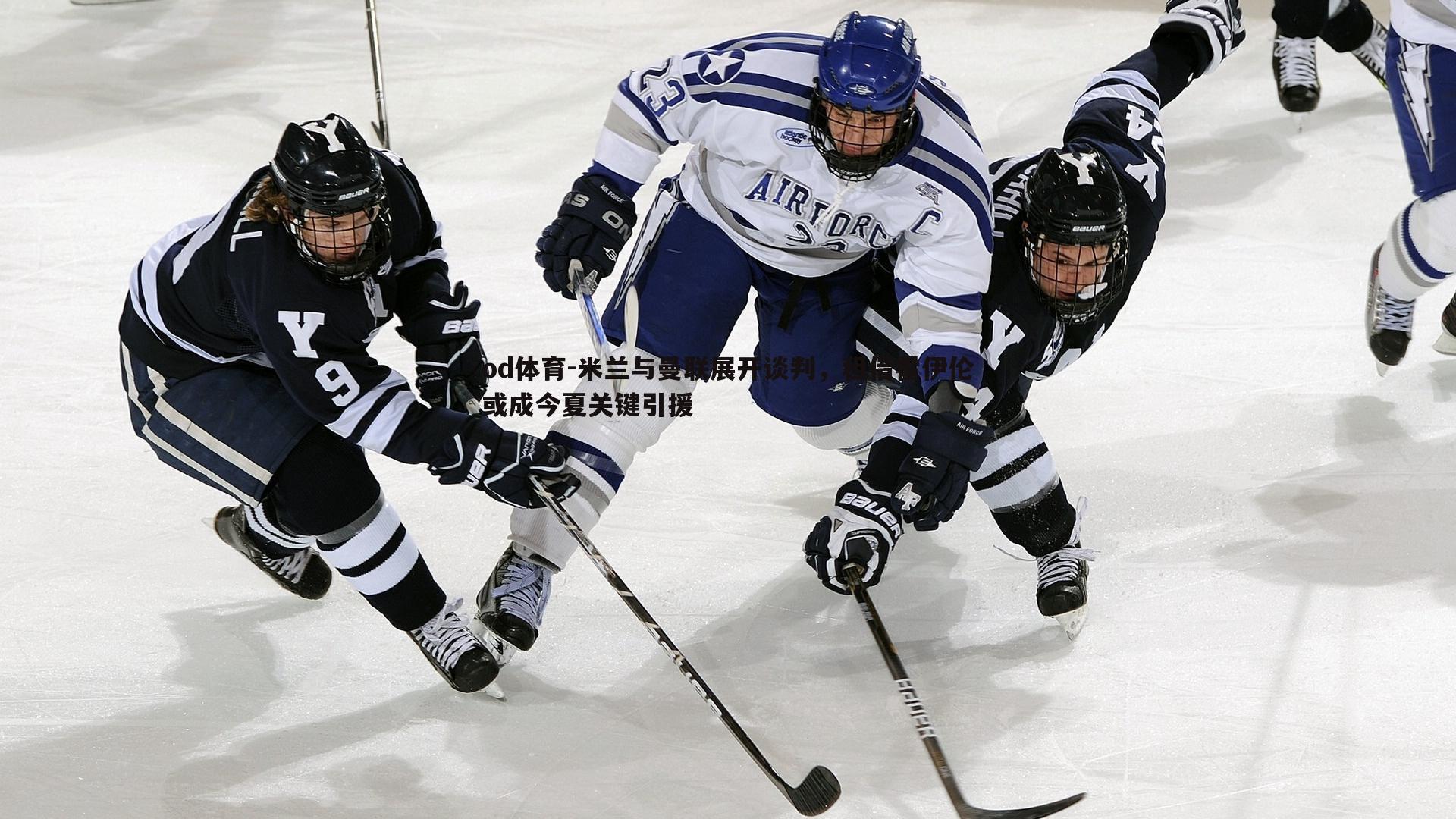 米兰与曼联展开谈判，租借霍伊伦或成今夏关键引援