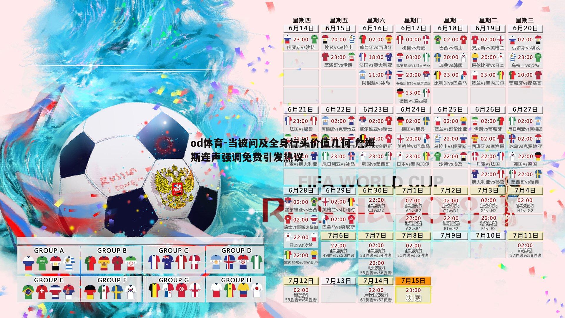 当被问及全身行头价值几何 詹姆斯连声强调免费引发热议