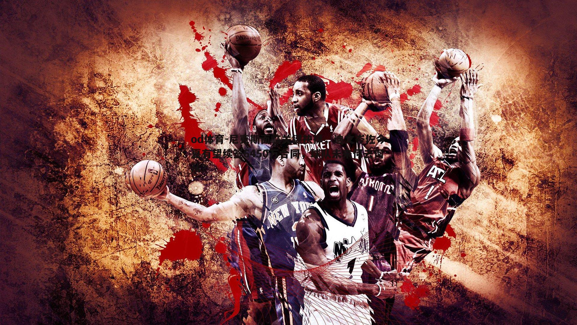 尼克斯面临关键抉择,迪文岑佐今夏有望续签6450万合同,球队未来何去何从?