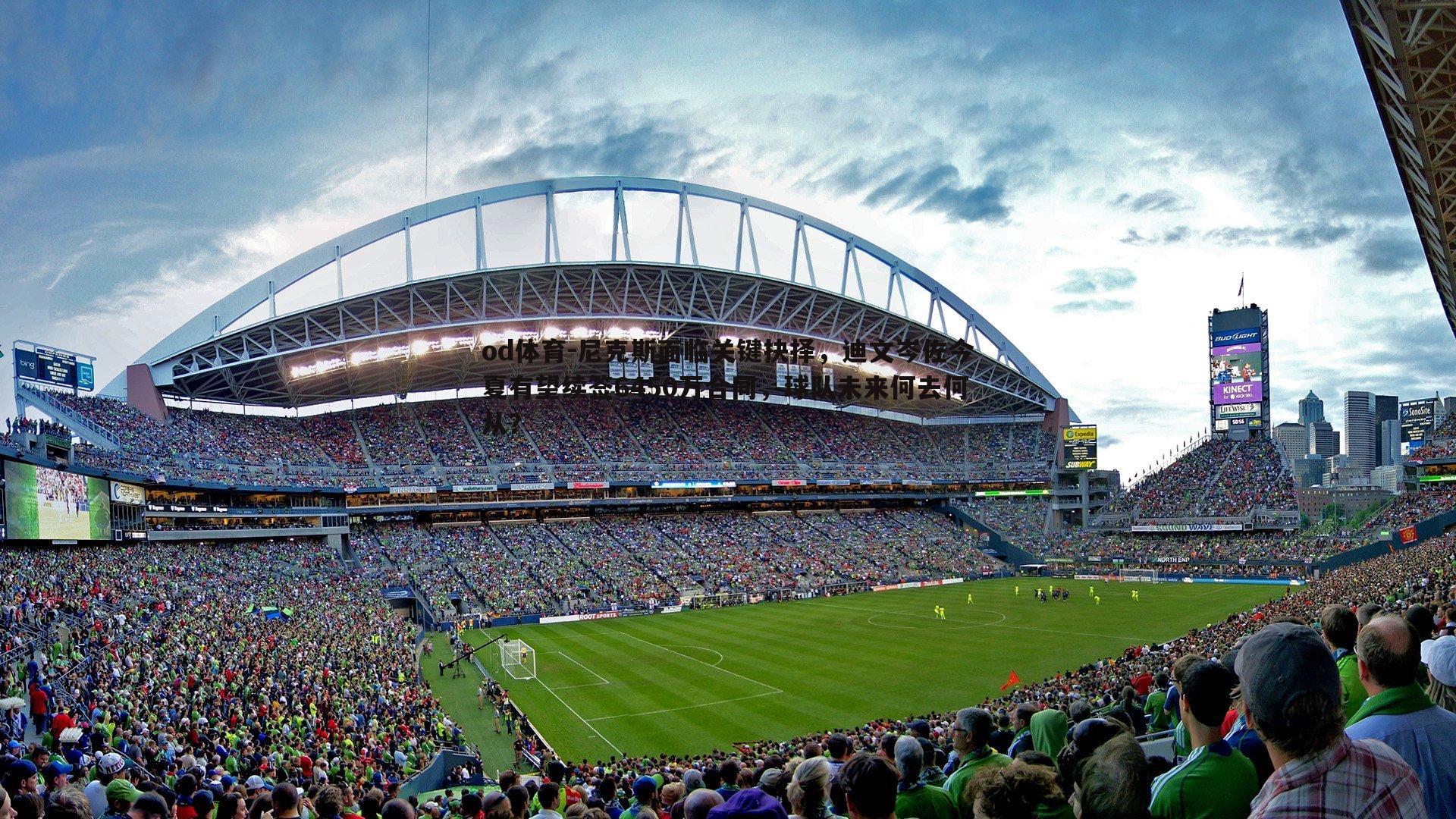 尼克斯面临关键抉择,迪文岑佐今夏有望续签6450万合同,球队未来何去何从?