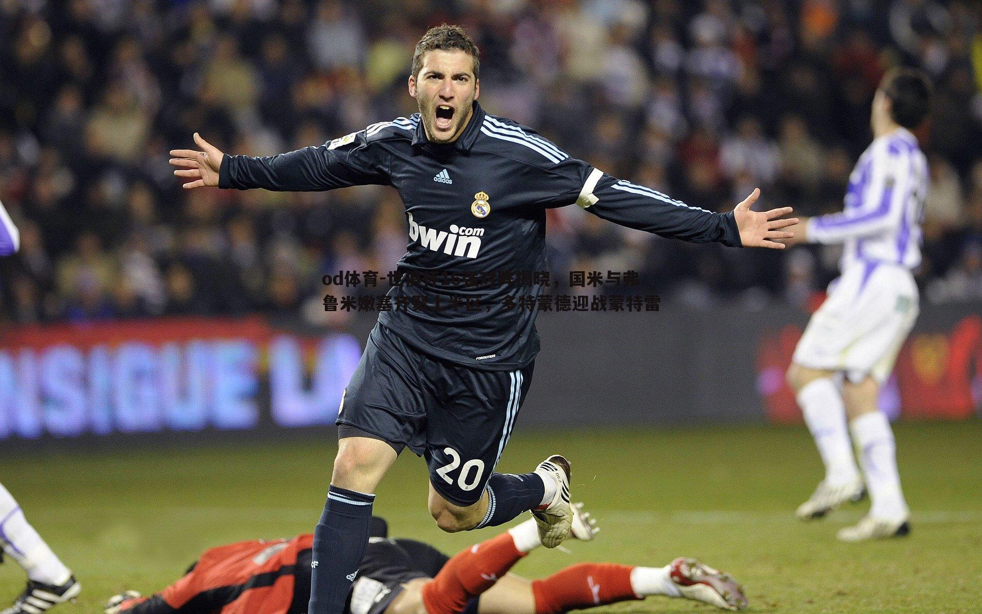 世俱杯16强对阵揭晓,国米与弗鲁米嫩塞齐聚上半区,多特蒙德迎战蒙特雷