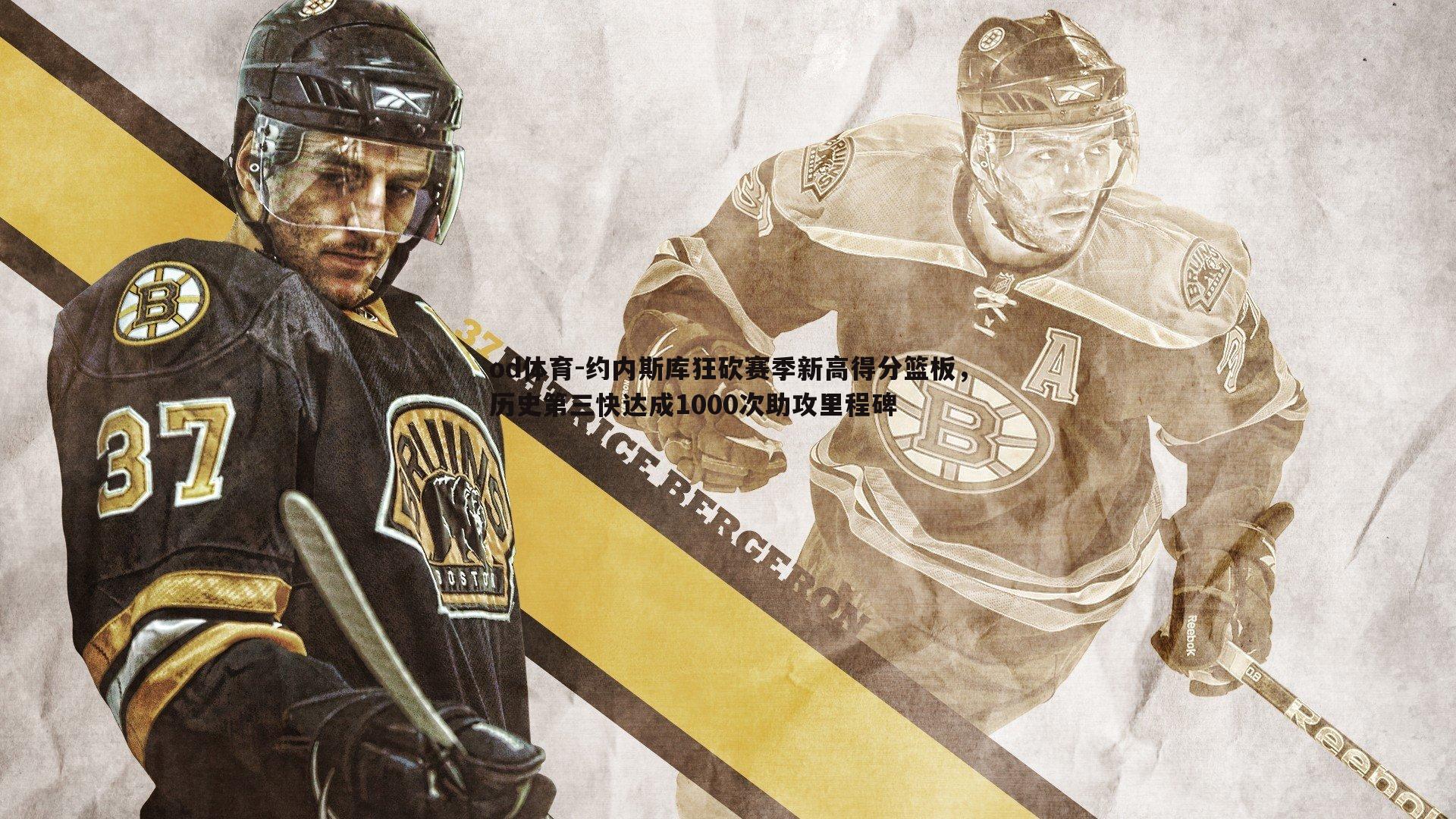 约内斯库狂砍赛季新高得分篮板，历史第三快达成1000次助攻里程碑