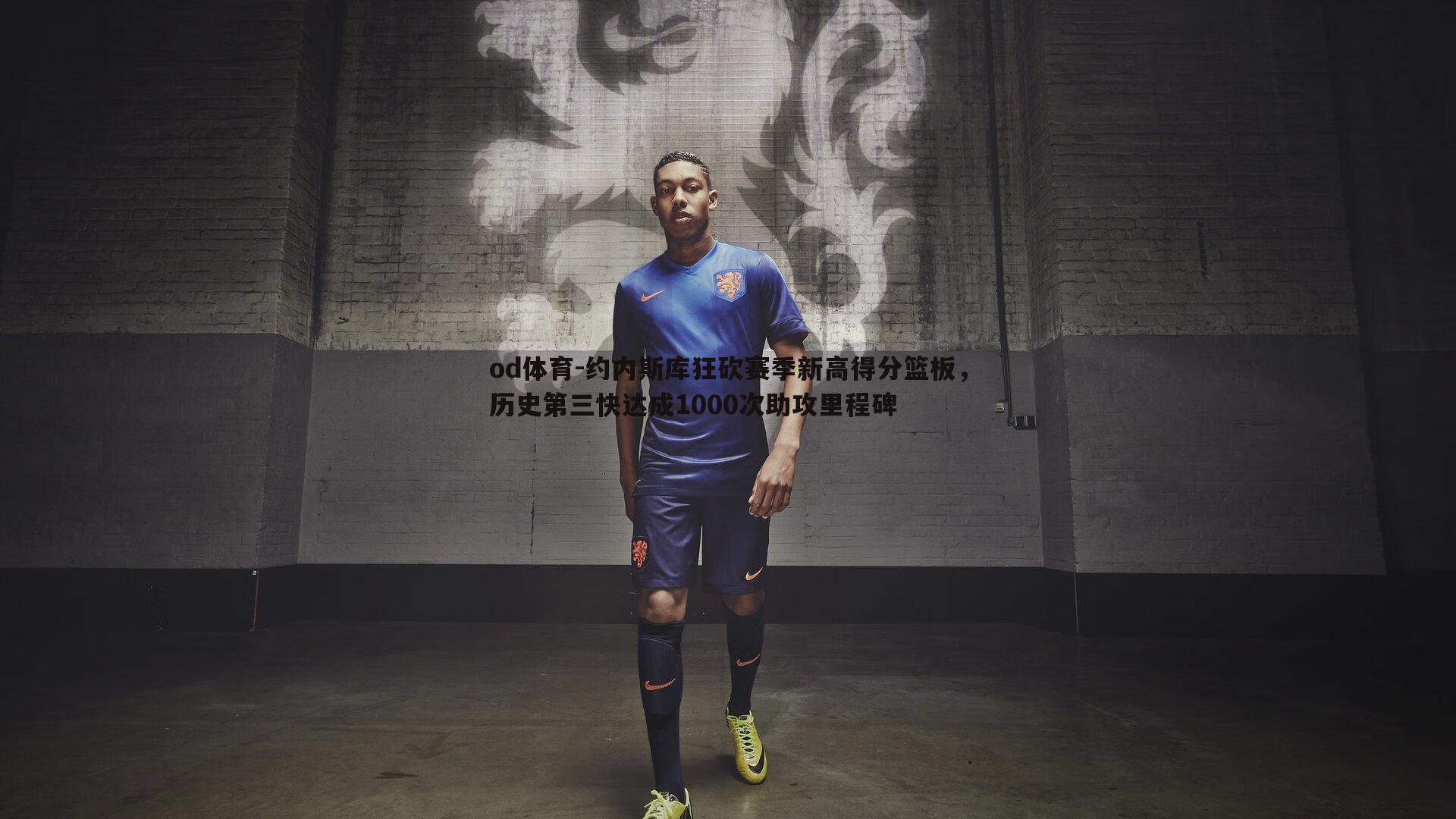 约内斯库狂砍赛季新高得分篮板，历史第三快达成1000次助攻里程碑