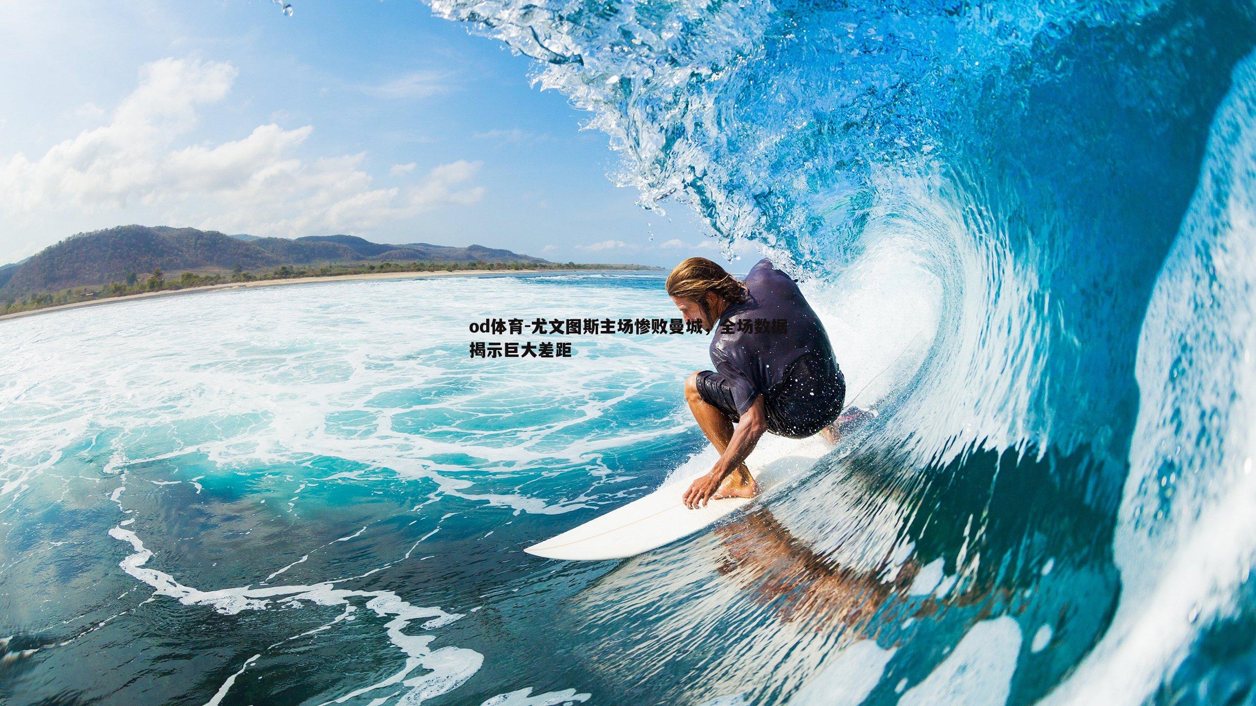 尤文图斯主场惨败曼城,全场数据揭示巨大差距