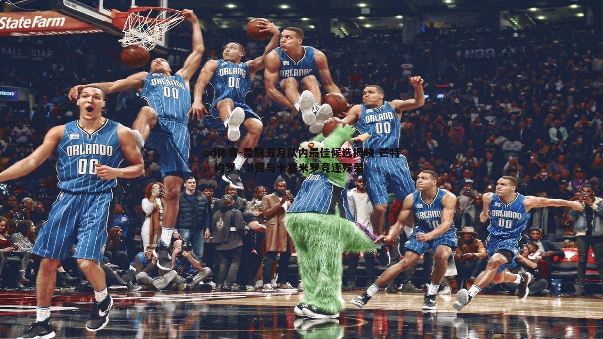 曼联五月队内最佳候选揭晓 芒特、约罗、B费与卡塞米罗竞逐殊荣