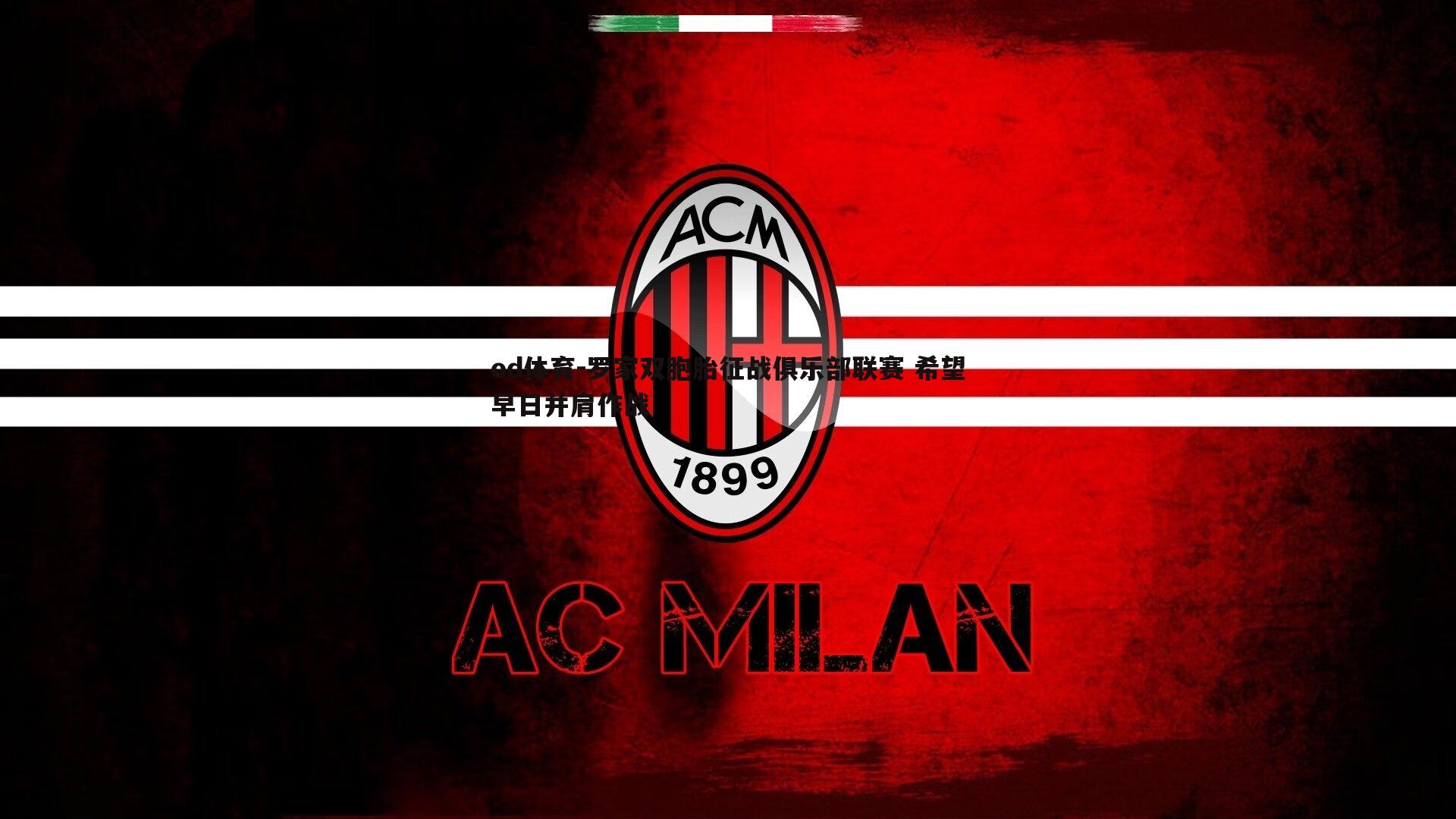 罗家双胞胎征战俱乐部联赛 希望早日并肩作战