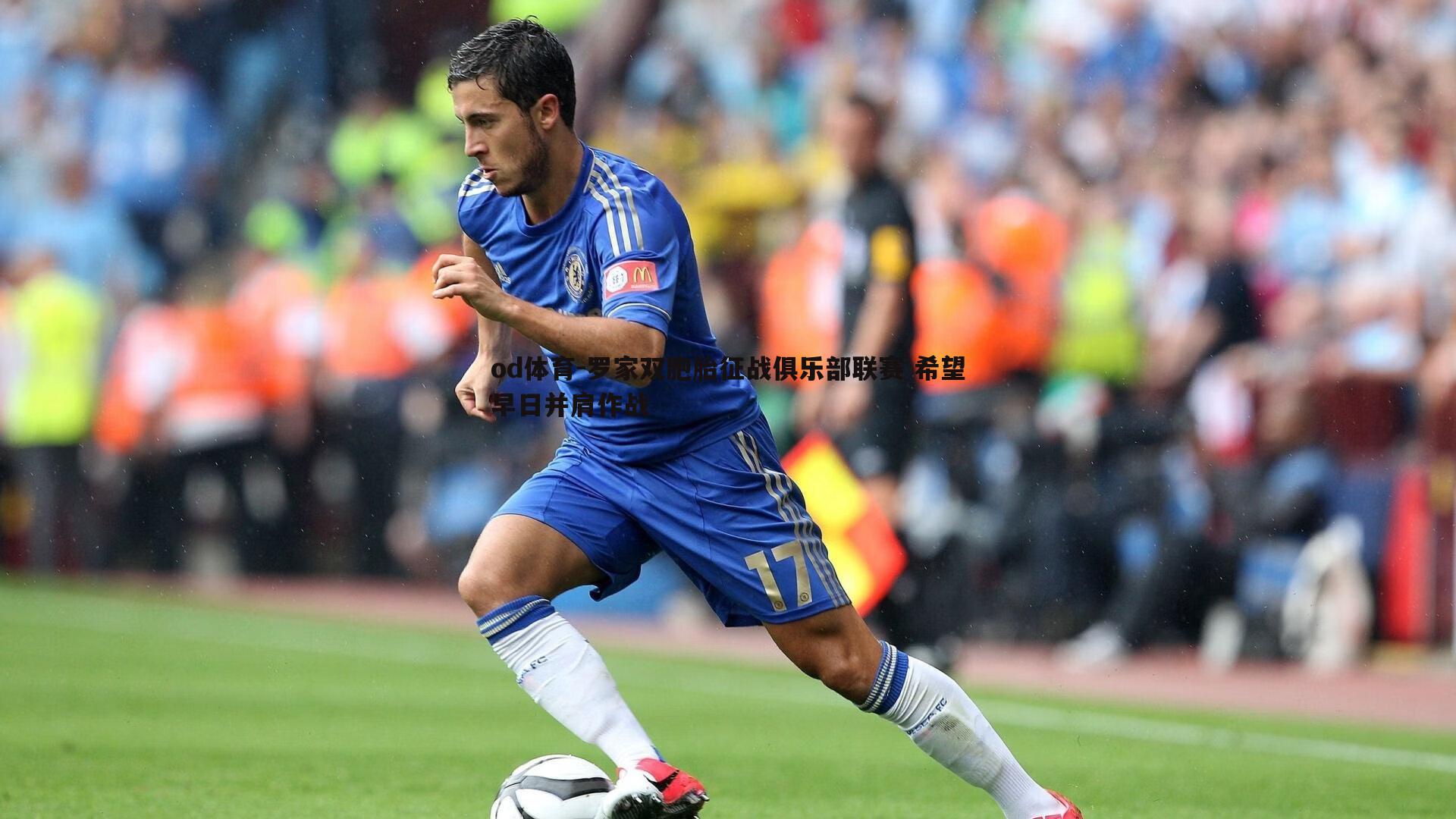 罗家双胞胎征战俱乐部联赛 希望早日并肩作战