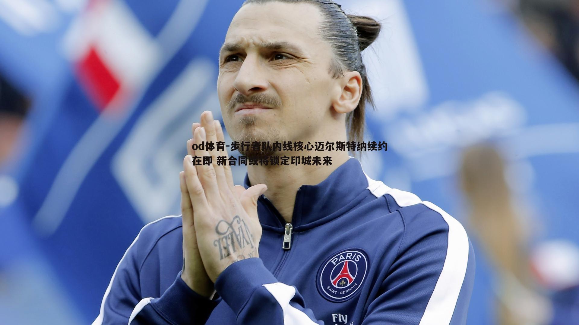 步行者队内线核心迈尔斯特纳续约在即 新合同或将锁定印城未来