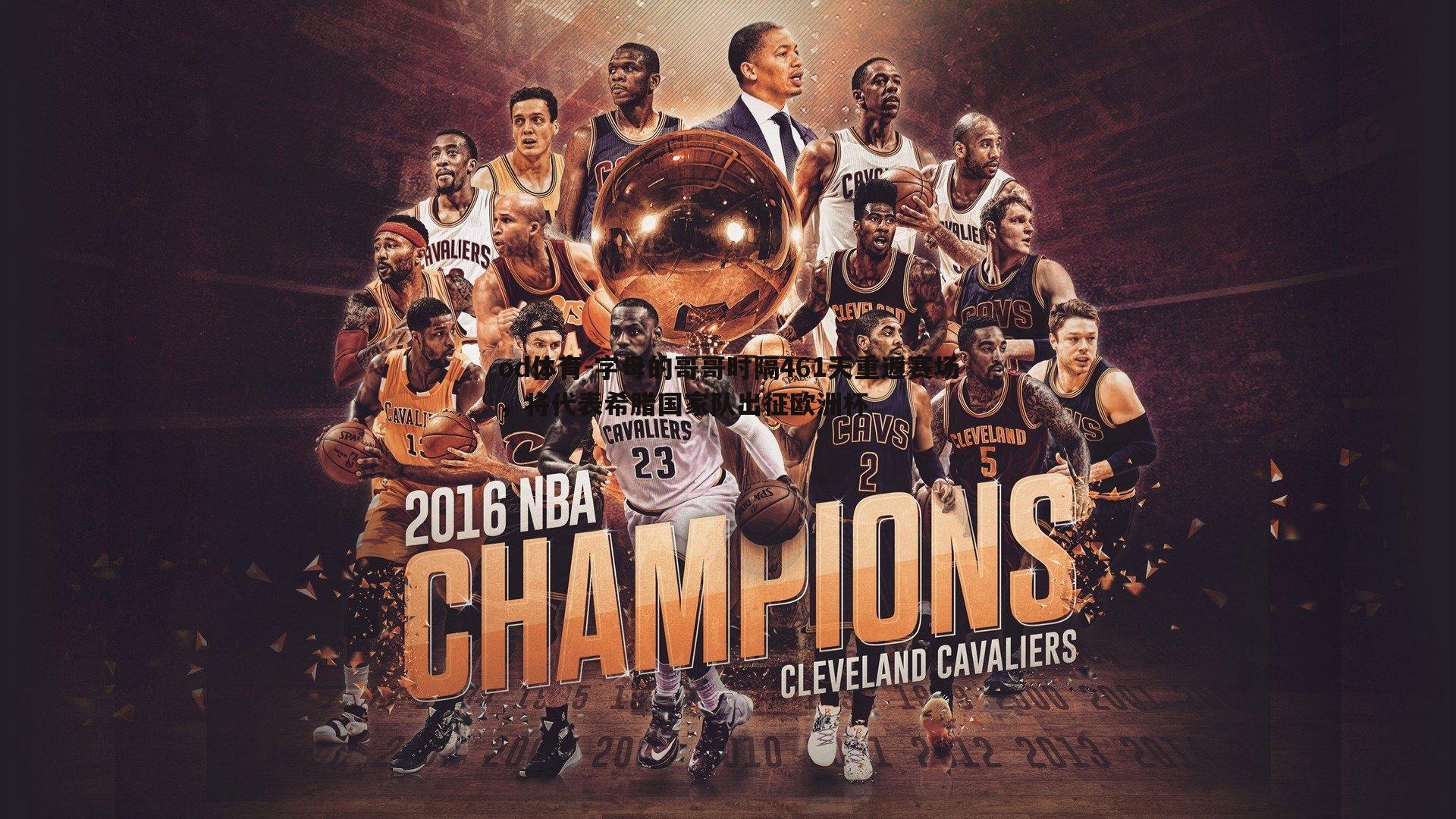 字母的哥哥时隔461天重返赛场，将代表希腊国家队出征欧洲杯