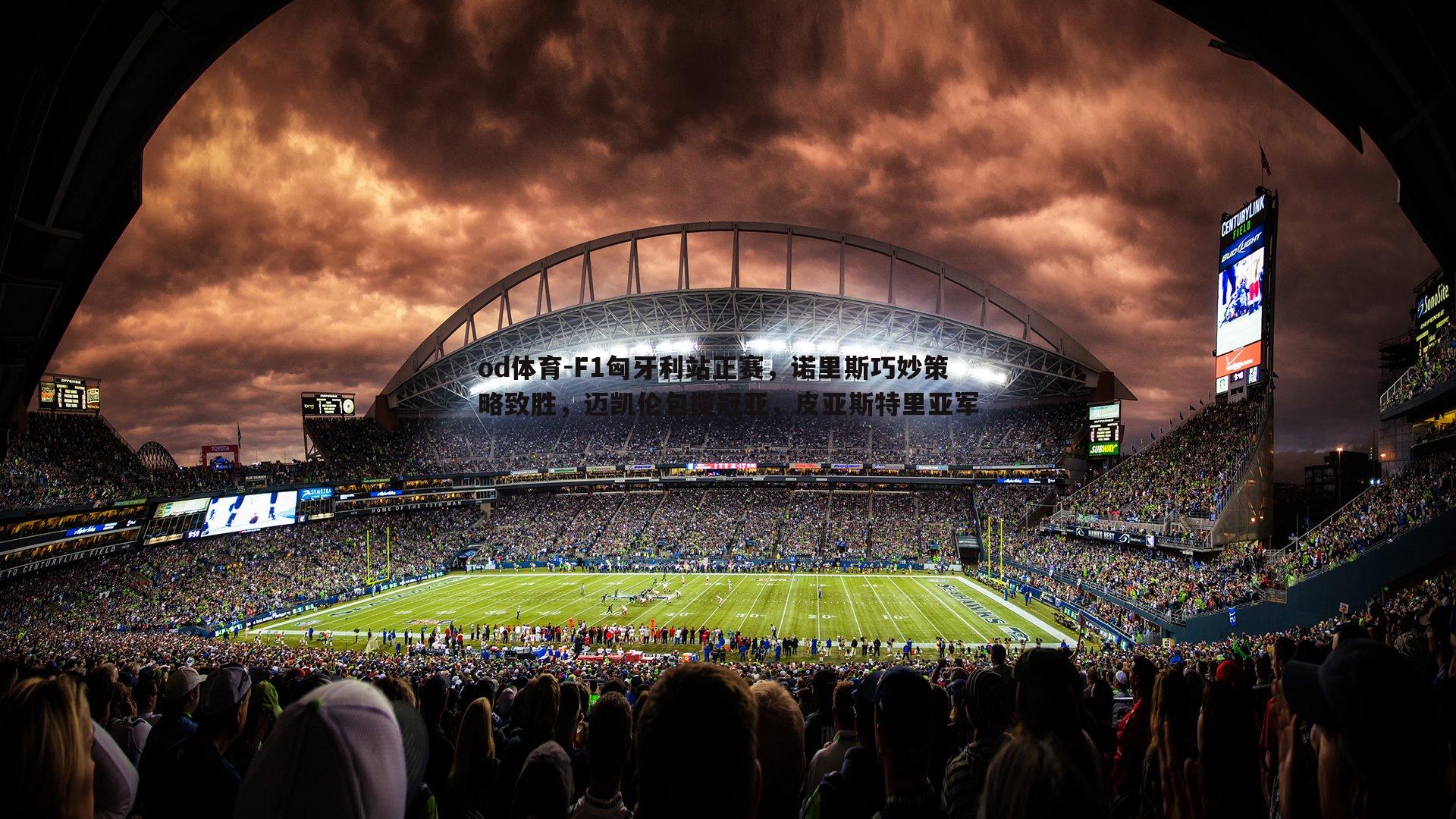 F1匈牙利站正赛,诺里斯巧妙策略致胜,迈凯伦包揽冠亚,皮亚斯特里亚军