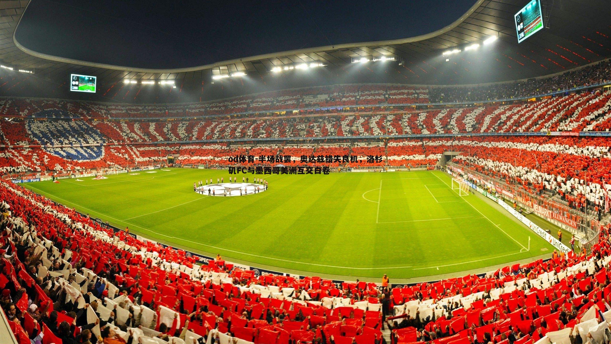 半场战罢，奥达兹错失良机，洛杉矶FC与墨西哥美洲互交白卷