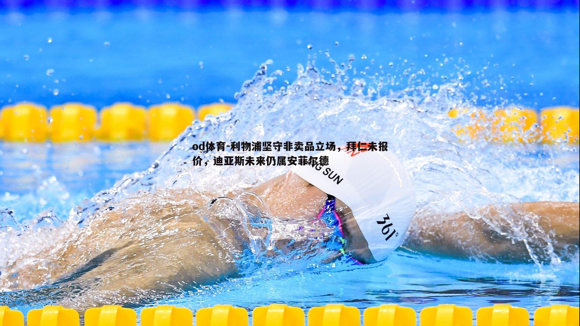 利物浦坚守非卖品立场,拜仁未报价,迪亚斯未来仍属安菲尔德