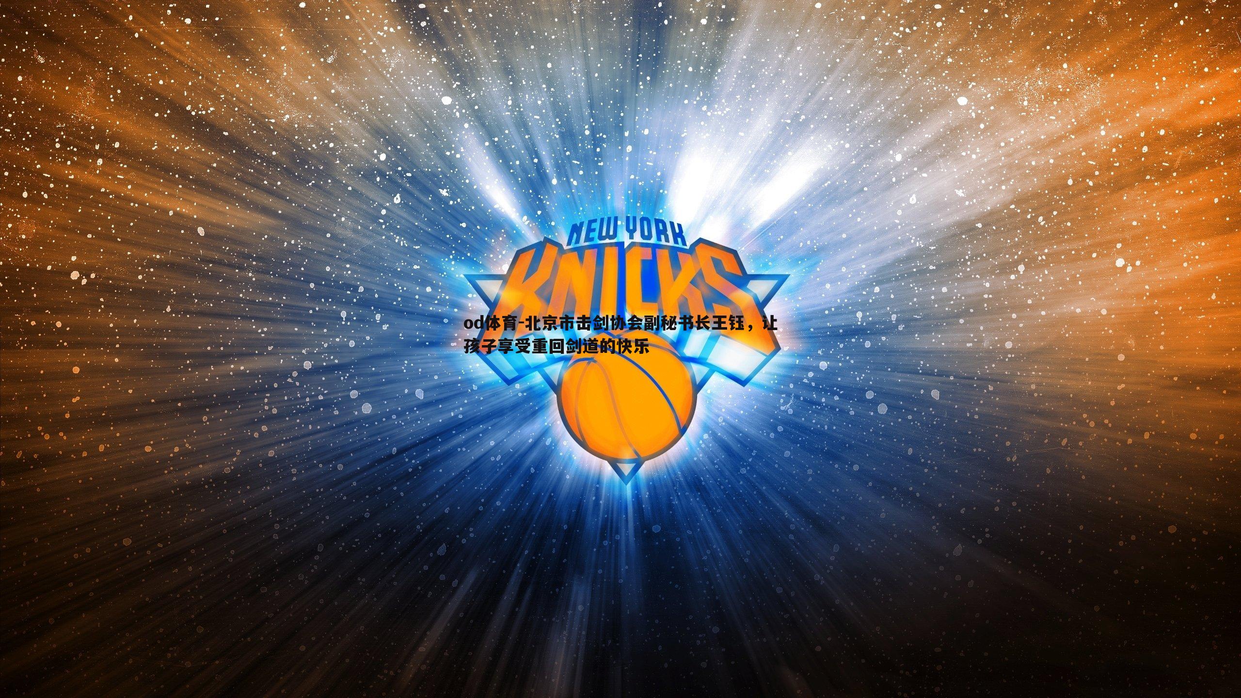 北京市击剑协会副秘书长王钰,让孩子享受重回剑道的快乐