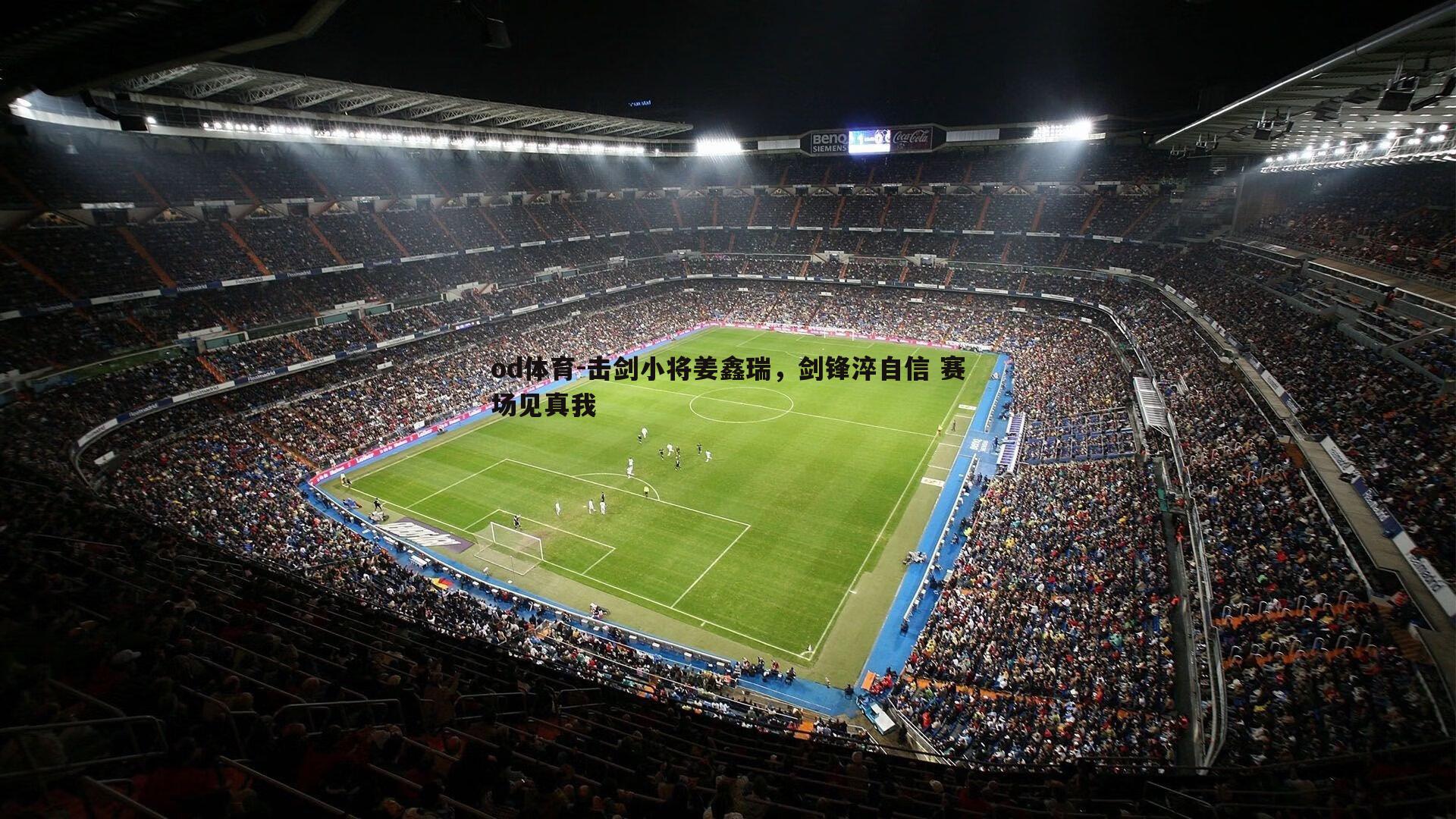 击剑小将姜鑫瑞,剑锋淬自信 赛场见真我