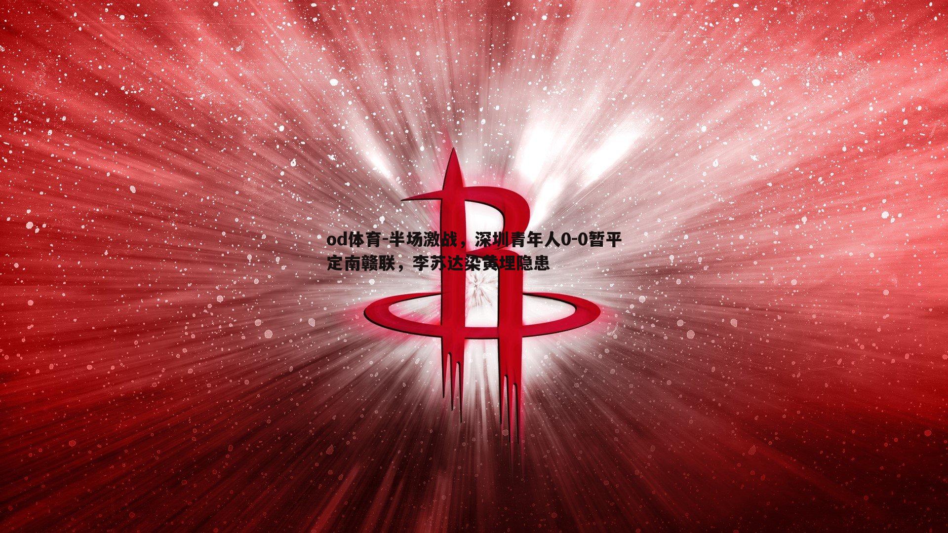 半场激战，深圳青年人0-0暂平定南赣联，李苏达染黄埋隐患