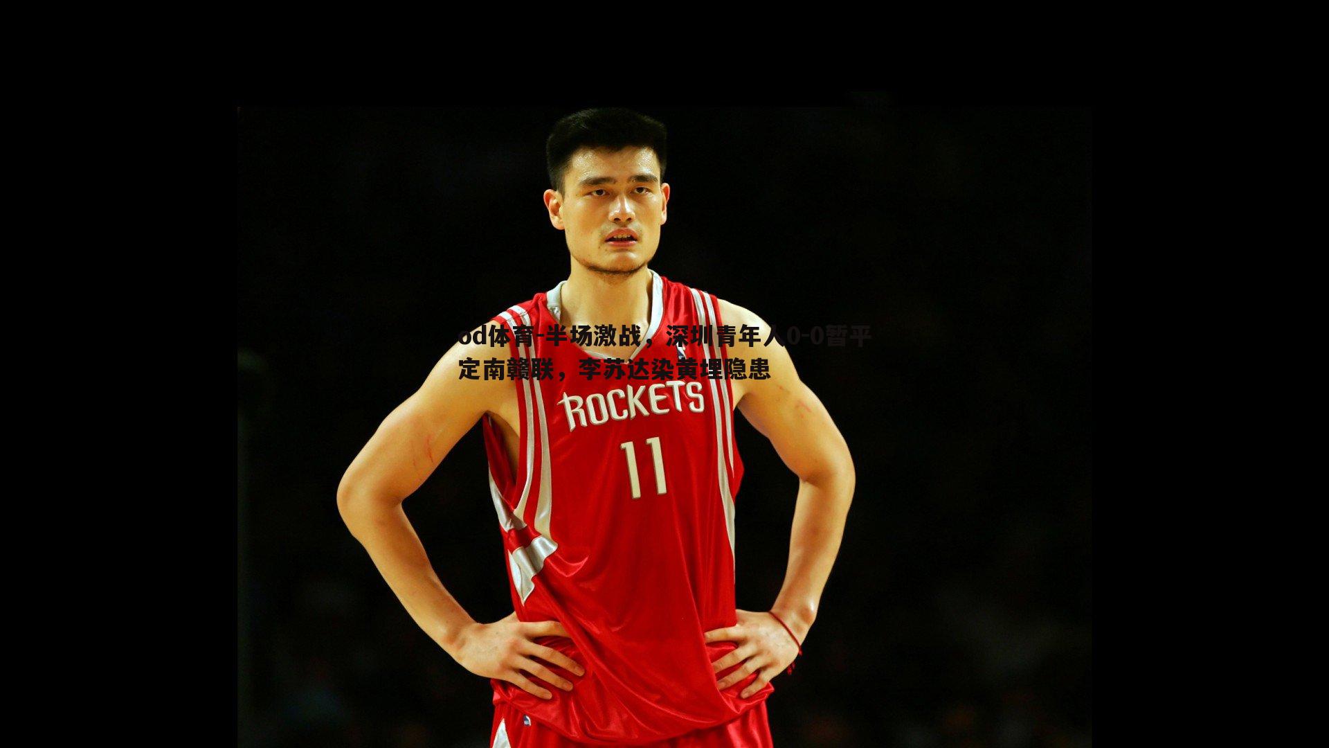 半场激战，深圳青年人0-0暂平定南赣联，李苏达染黄埋隐患