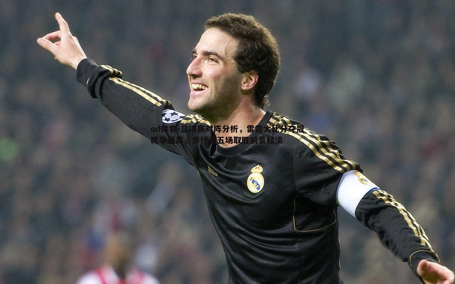 总决赛对阵分析,雷霆大比分夺冠概率最高,步行者五场取胜前景黯淡