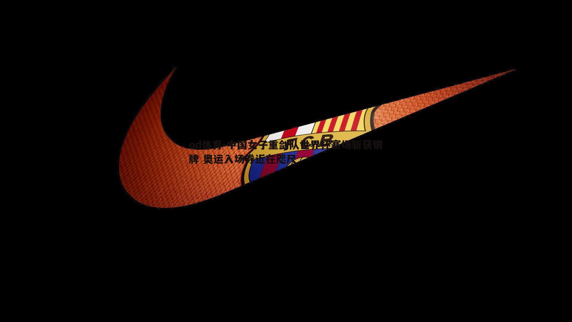 中国女子重剑队世界杯赛场斩获银牌 奥运入场券近在咫尺