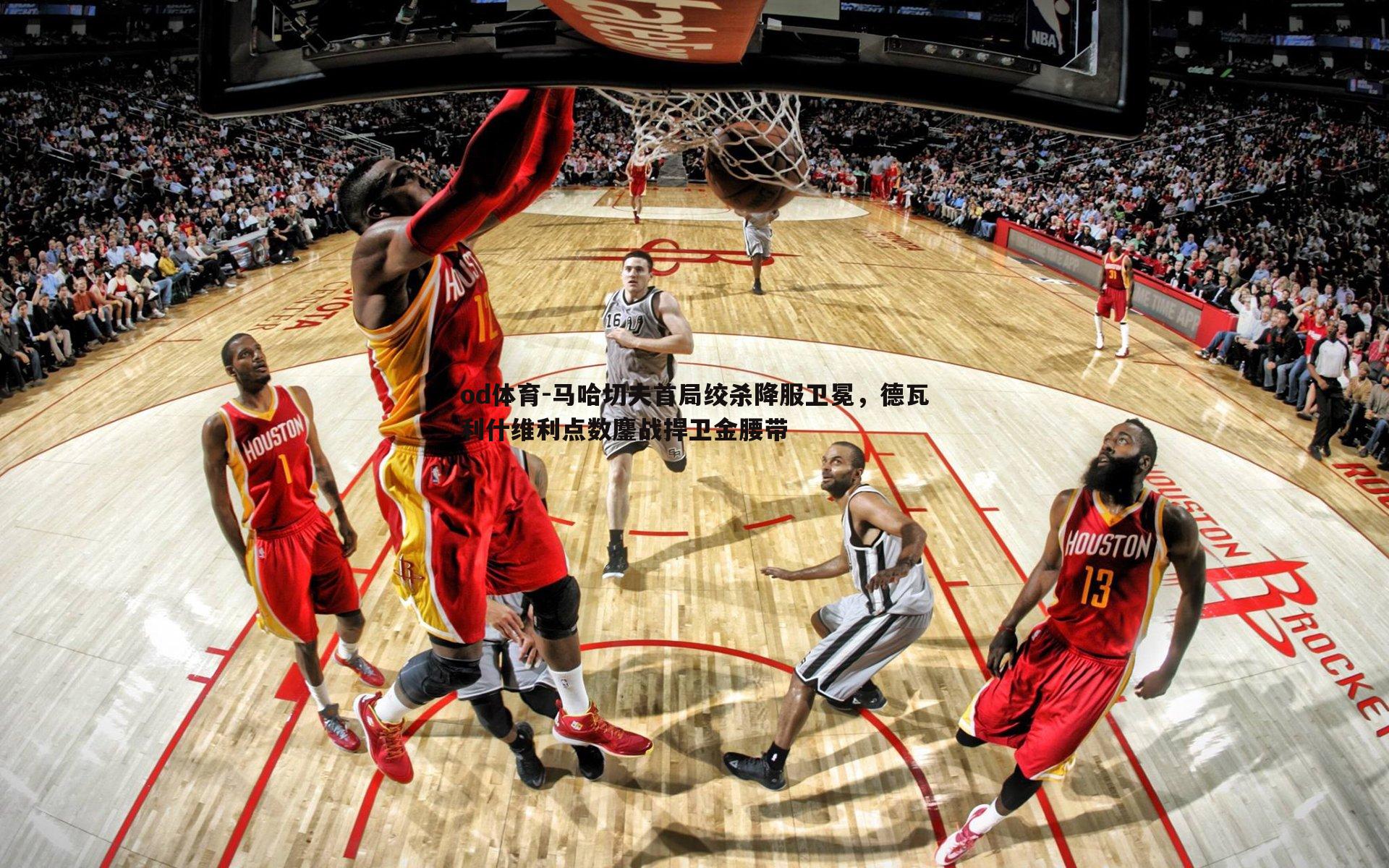 马哈切夫首局绞杀降服卫冕,德瓦利什维利点数鏖战捍卫金腰带