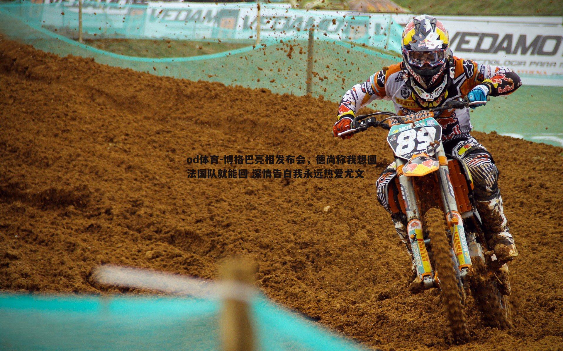 博格巴亮相发布会，德尚称我想回法国队就能回 深情告白我永远热爱尤文