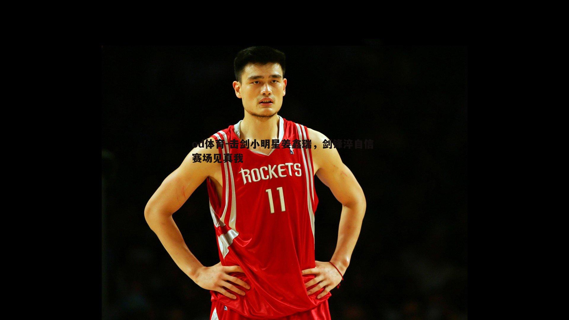 击剑小明星姜鑫瑞,剑锋淬自信 赛场见真我